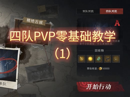 四队PVP入坑教学