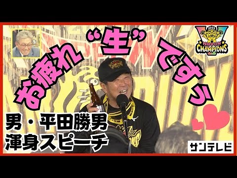 【サラリーマンの鑑】男・平田！渾身のギャグ3連発でびしっとビールかけを締めた！ #熱血タイガース党