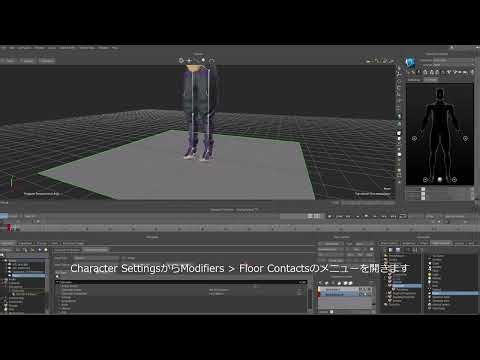 5. MotionBuilder フロアコンタクト