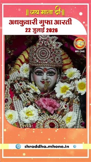 अधकुवारी गुफा आरती | Maa Vaishno Devi Adhkuwari | 22 July 2026 #ardhkuwarigufa #vaishnodevi