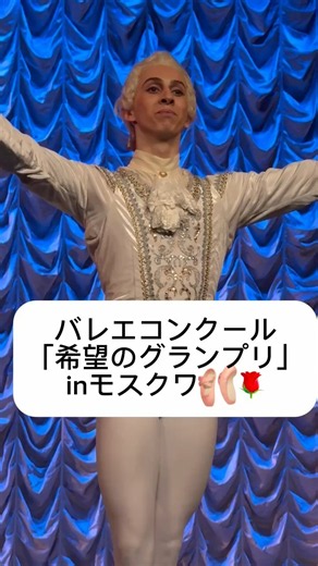 ボリショイの若手が優勝！ロシアのバレエコンクール