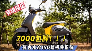 七千包牌！水冷150复古踏板骨折价……