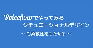 Voiceflowでやってみるシチュエーショナルデザイン①柔軟性をもたせる