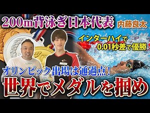 イケメン日本代表スイマー登場！内藤良太選手の水泳にかける想いとは？