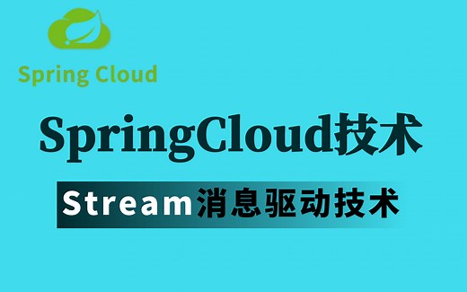 【SpringCloud技术】SpringCloudStream消息驱动技术知识点