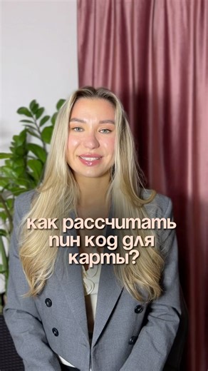 Как рассчитать пин код для карты #нумерология #цифроваяпсихология