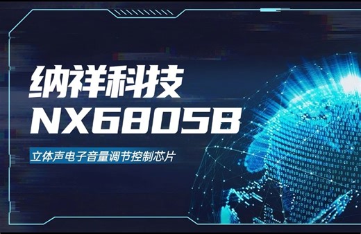 纳祥科技立体声音量控制器芯片NX6805B，可外挂MCU控制，底噪小，音量控制精准