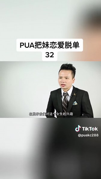 魅力工程1.0进阶课第7节 建立兴趣：微调#pua #pua课程 #PUA教程 #pua技巧 #追女生 #泡妞 #把妹 #脱单 #恋爱技巧 #pua教材