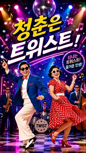 청춘은 트위스트 💃 나이는 숫자일 뿐! 신나게 흔들어봐요 🕺 #Shorts #트로트 #앨리스꿈 #신나는노래 #신나는트로트
