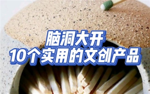 10个实用的文创产品