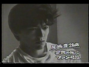 尾崎豊 当時のニュース映像 2