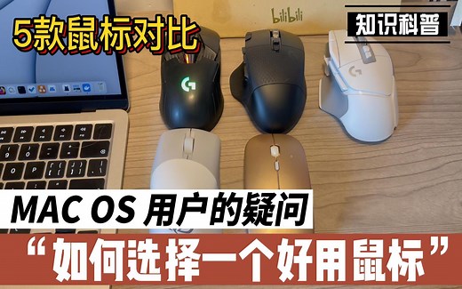 2023年了 Mac还找不到合适的鼠标？5款鼠标macos实用对比 各位听听我的苹果电脑鼠标购买建议
