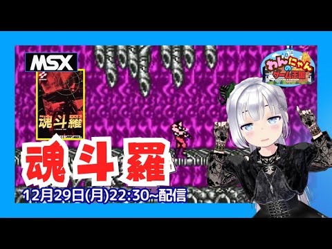 【 MSX2 】 MSX2版 コナミのアクションゲー『 魂斗羅 』をプレイ配信するメェ～・ω・ノ【 Contra / Gryzor 】