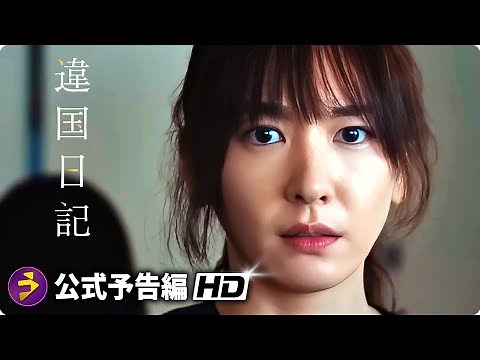 新垣結衣主演！映画『違国日記』特報