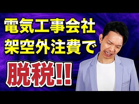 【脱税事件】架空経費による典型的な脱税の手口。こんな場合はすぐにバレてしまうので要注意！