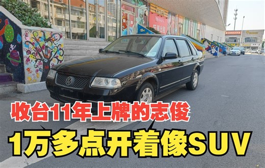 1万多元的桑塔纳志俊，开着皮实耐用，就这车况下工地嗖嗖跑