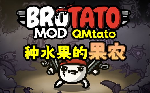 【Brotato土豆兄弟】果农——初始就拥有果树、改进工具，吃水果加属性，还有几率双倍加！