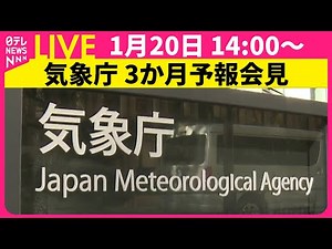 【ライブ会見】気象庁が3か月予報を発表 2～4月の天気は？（日テレNEWS LIVE）
