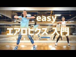 【やさしく脂肪燃焼】エアロビクス入門 / easy aerobics