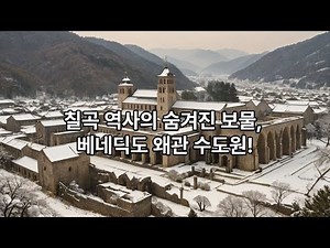 칠곡 역사의 숨겨진 보물, 베네딕도 왜관수도원!