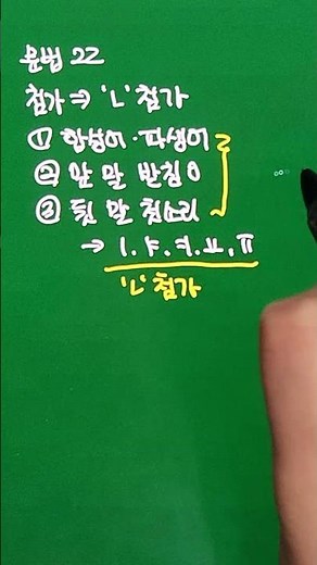 등교할 때 잠깐 보는! 문법 개념22 - 'ㄴ'첨가