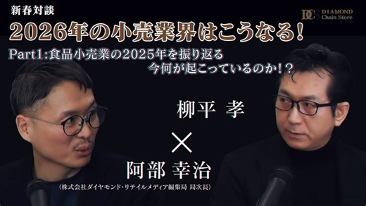 【新春対談】食品小売業の2025年を振り返る！＝新春対談Part1 _流通・小売業界 ニュースサイト【ダイヤモンド・チェーンストアオンライン】