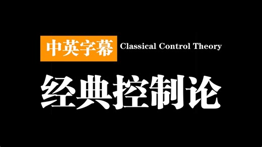 经典控制论 | Classical Control Theory_哔哩哔哩_bilibili