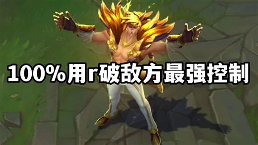 腕豪100%用r破敌方最强控制