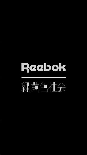 1/24(土)12:00より、受注販売を開始！#緑黄色社会 #Reebok #リーボック @ReebokJPN