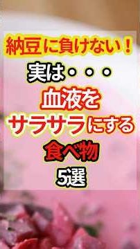 納豆 に負けない！ 実は血液をサラサラ にする食べ物5選 #健康情報 #料理 #予防医学 #雑学