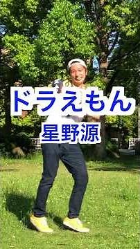 運動会の定番！【ドラえもん / 星野源】で踊ろう！｜＜幼稚園、保育園、小学校、簡単ダンス、オリジナルダンス＞