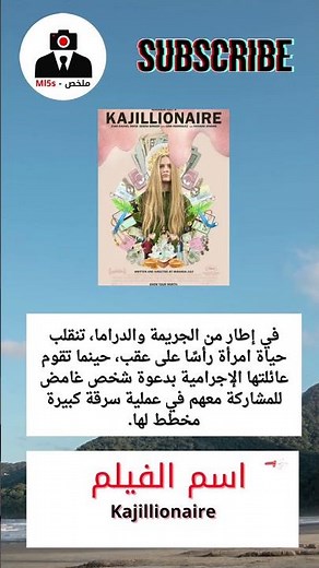 ملخص فيلمKajillionaire✔ملخصات كوكب