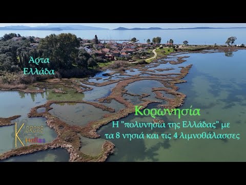 Κορωνησία,η "πολυνησία" με τα 8 νησιά και με τις 4 λιμνοθάλασσες, μέσα στον κόλπο του Αμβρακικού
