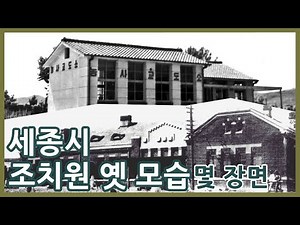 조치원이 성장하게 된 배경을 알아보며 옛 모습 함께 보기