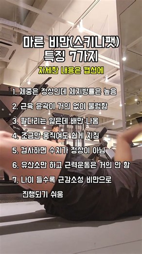 마른 비만(스키니팻) 특징 7가지