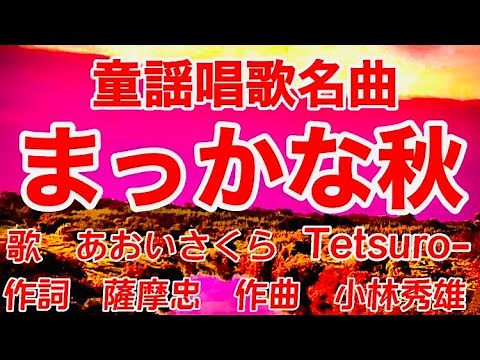 秋の童謡唱歌名曲❗️🍁【まっかな秋♫】教材〈歌・絵〉あおいさくら・Tetsuro-二重唱〈作詞〉薩摩忠〈作曲〉小林秀雄「まっかだな~」JAPANESESONG『MAKKANA_AKI』童謡美学®︎