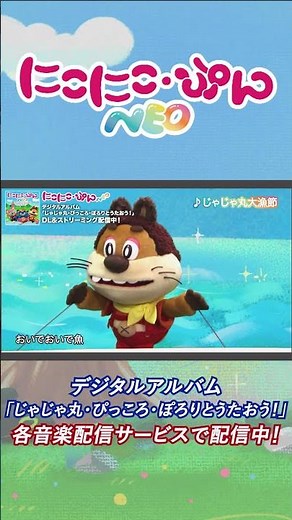 【うた】じゃじゃ丸大漁節① Arr.164／「にこにこ・ぷん NEO」