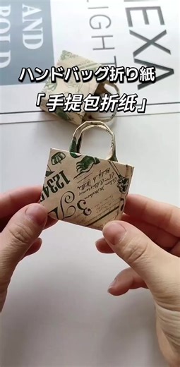 ハンドバッグ折り紙#折纸包包 #折り紙 #手作りアート #折手提包