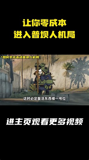 让你零成本进入普坝人机局 #三角洲#三角洲行动#cheems小剧场#普坝#小技巧