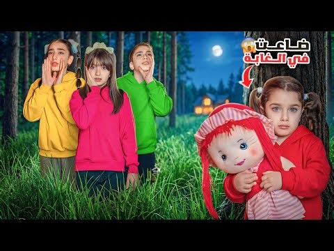 مسلسل عيلة فنية - أختنا البيبي جولي ضاعت في الغابة!! أسوأ يوم في حياتنا 😰 | Ayle Faniye Family