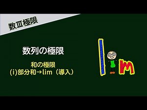 #18‐9 数列の極限 和の極限 （ⅰ）部分和→lim（導入）編 講義動画