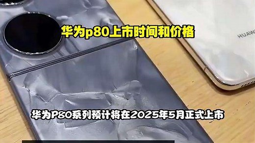 华为p80上市时间和价格