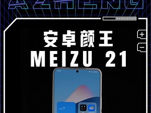 安卓手机颜王来了！魅族21真机上手评测！