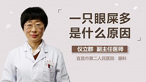 一只眼睛眼屎多是什么原因-有来医生