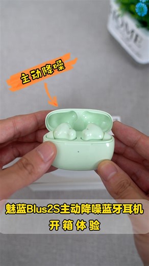 魅蓝Blus2S蓝牙降噪耳机豆青色开箱，时尚轻巧，音质出众