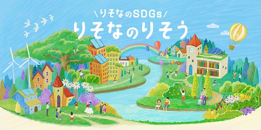 りそなのSDGｓ〜りそなのりそう～｜サステナビリティ｜りそなホールディングス