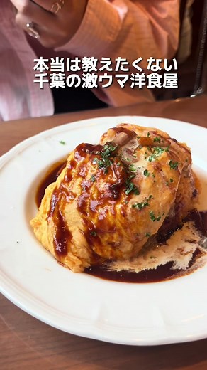 千葉の隠れ家 洋食屋「ミスターとフライパン」