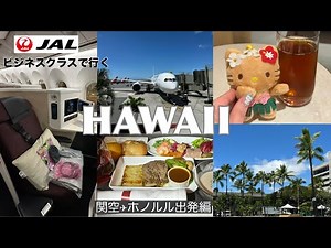 【Hawaii vlog🌴】JALで行くハワイ✈️/ビジネスクラス搭乗記/関空✈ホノルル出発編【ハワイ旅行】