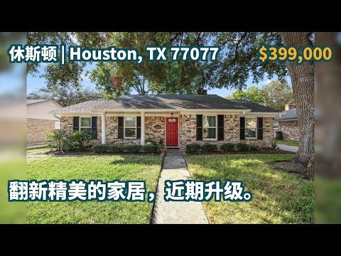 Houston, TX 77077 | $399,000 | 1,921 平方英尺，4 卧室，2 设施齐全的浴室，独立住宅 | 翻新精美的家居，近期升级。