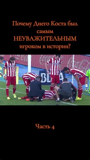 Диего Коста: Неуважаемый антигерой футбола